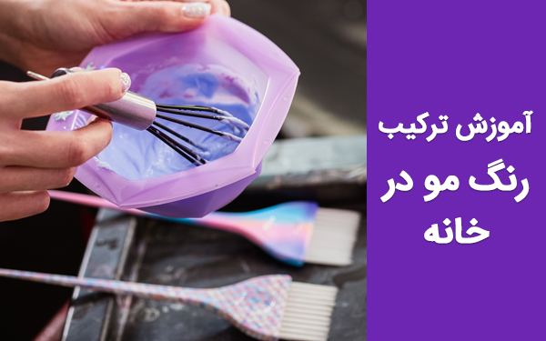 آموزش ترکیب رنگ مو در خانه برای افراد مبتدی